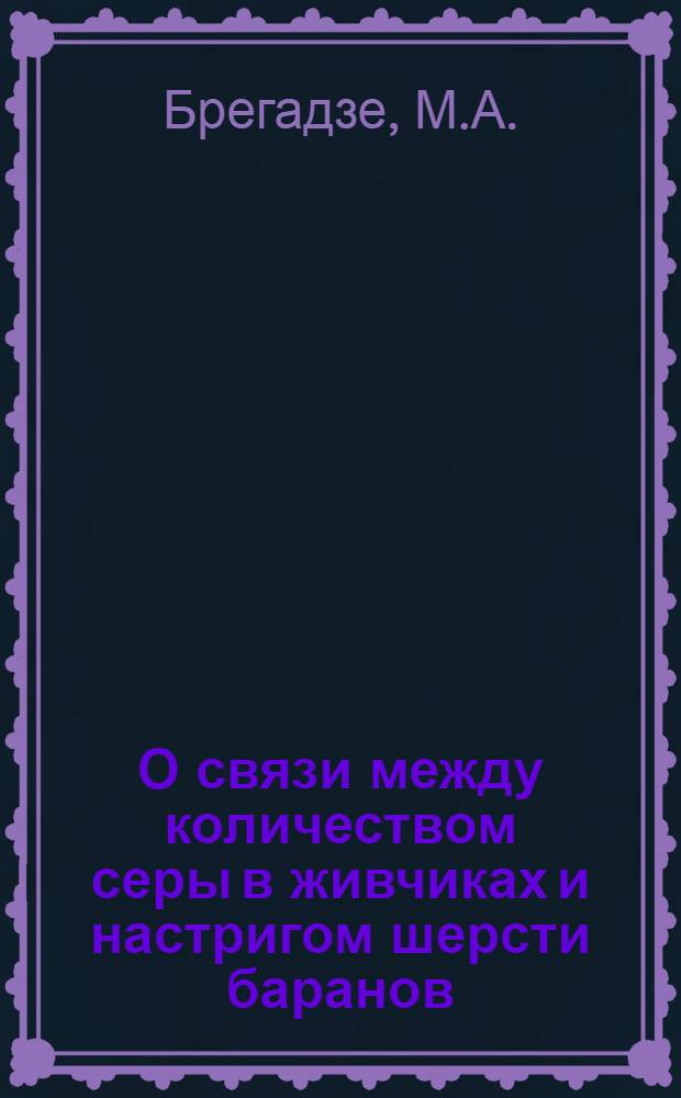 О связи между количеством серы в живчиках и настригом шерсти баранов : Автореферат дис. на соискание учен. степени кандидата биол. наук