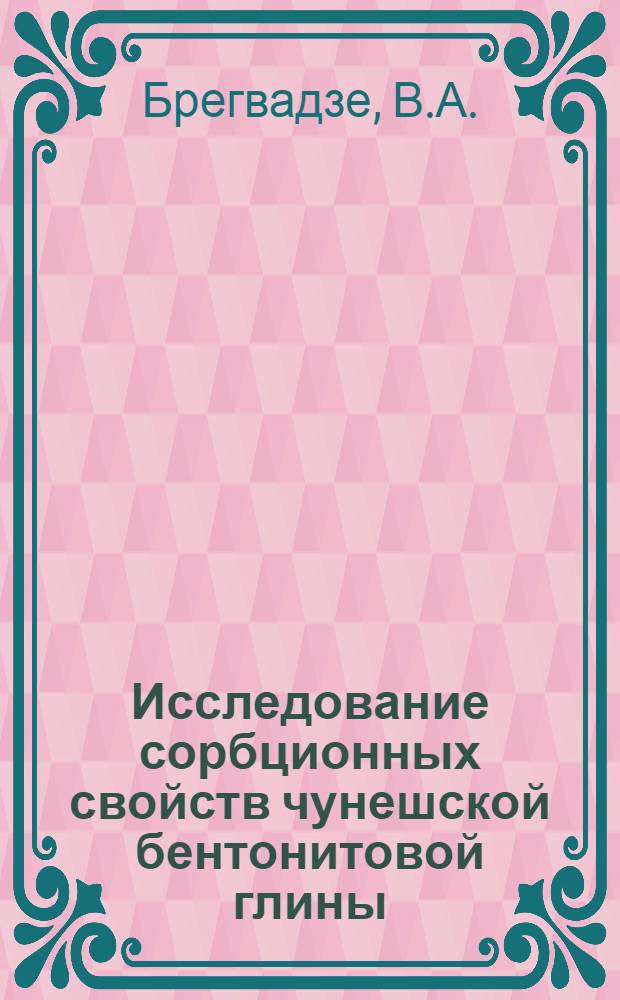 Исследование сорбционных свойств чунешской бентонитовой глины : Автореферат дис. на соискание учен. степени кандидата хим. наук