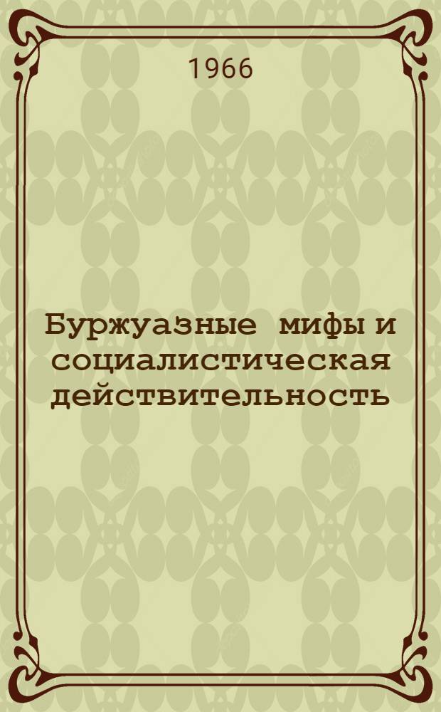 Буржуазные мифы и социалистическая действительность : (Критика буржуазных оценок экон. реформы в СССР)