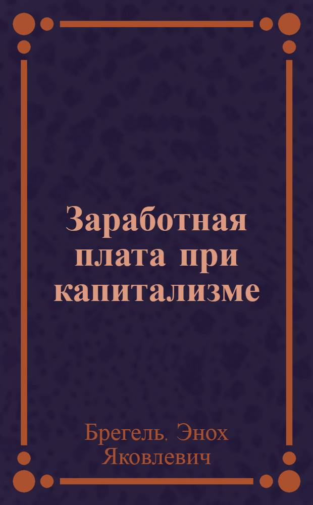 Заработная плата при капитализме