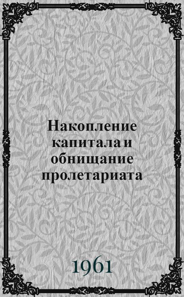 Накопление капитала и обнищание пролетариата