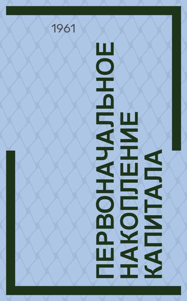 Первоначальное накопление капитала