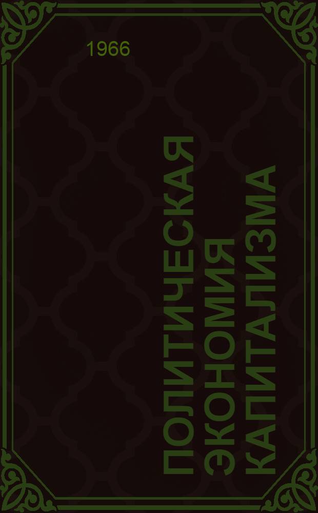 Политическая экономия капитализма