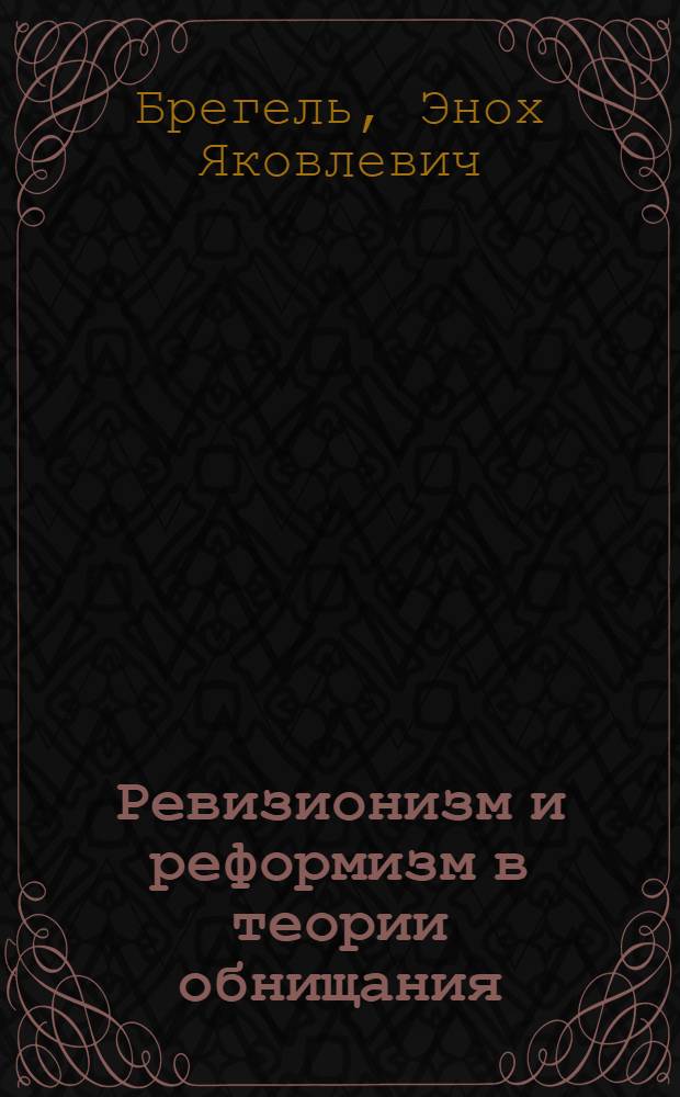 Ревизионизм и реформизм в теории обнищания