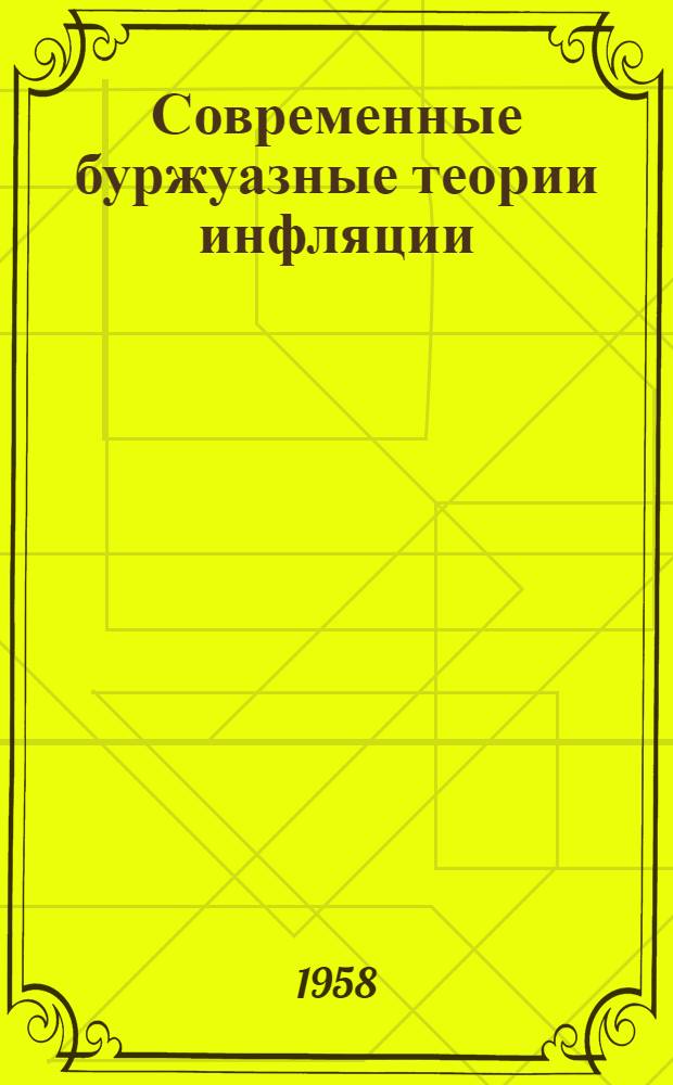 Современные буржуазные теории инфляции