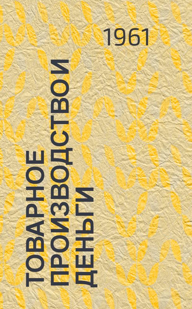 Товарное производство и деньги