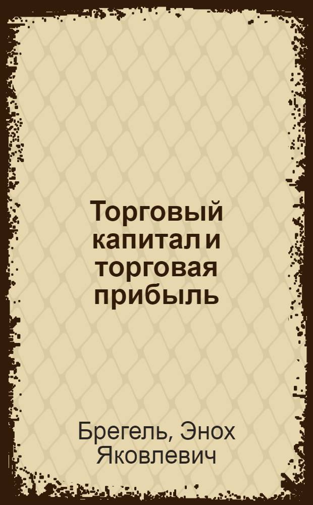 Торговый капитал и торговая прибыль; Ссудный капитал и кредит; Денежное обращение при капитализме