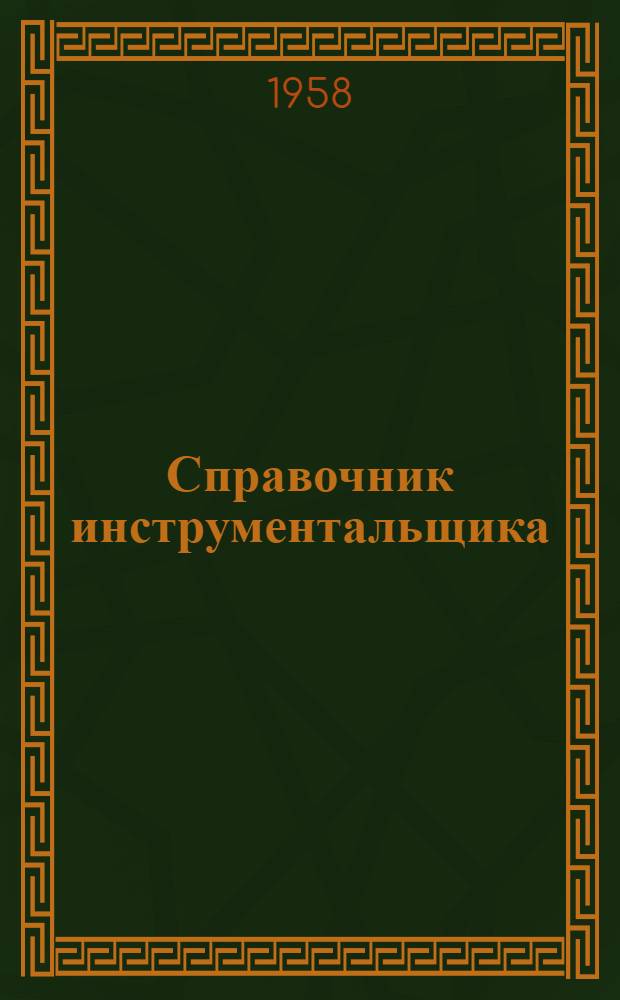Справочник инструментальщика : Для мастеров и квалифицир. рабочих инструм. цехов