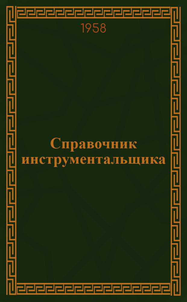 Справочник инструментальщика : Для мастеров и квалифицир. рабочих инструм. цехов