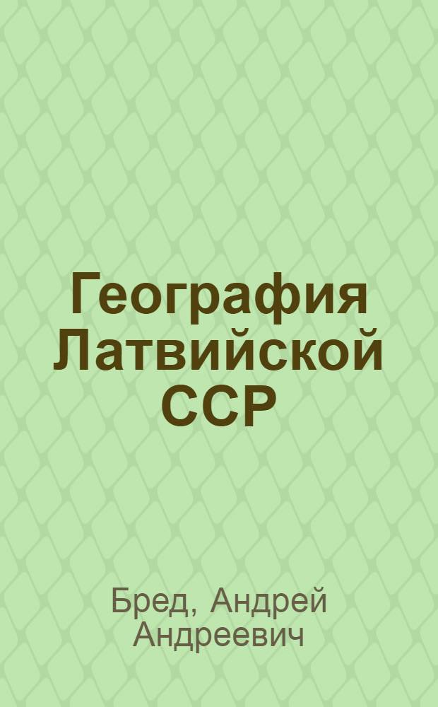 География Латвийской ССР : Учебник для IX класса сред. школы