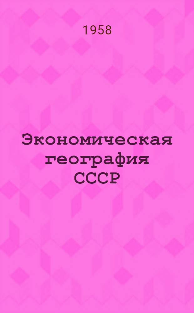 Экономическая география СССР : Ч. 1-