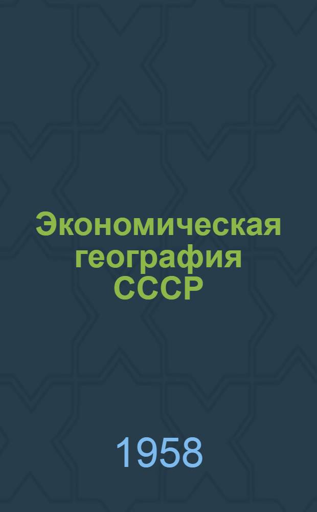 Экономическая география СССР : Ч. 1-. Ч. 1 : География тяжелой промышленности