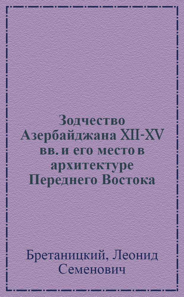 Зодчество Азербайджана XII-XV вв. и его место в архитектуре Переднего Востока