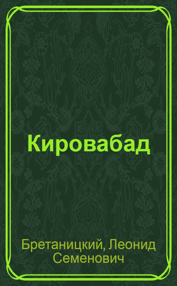 Кировабад