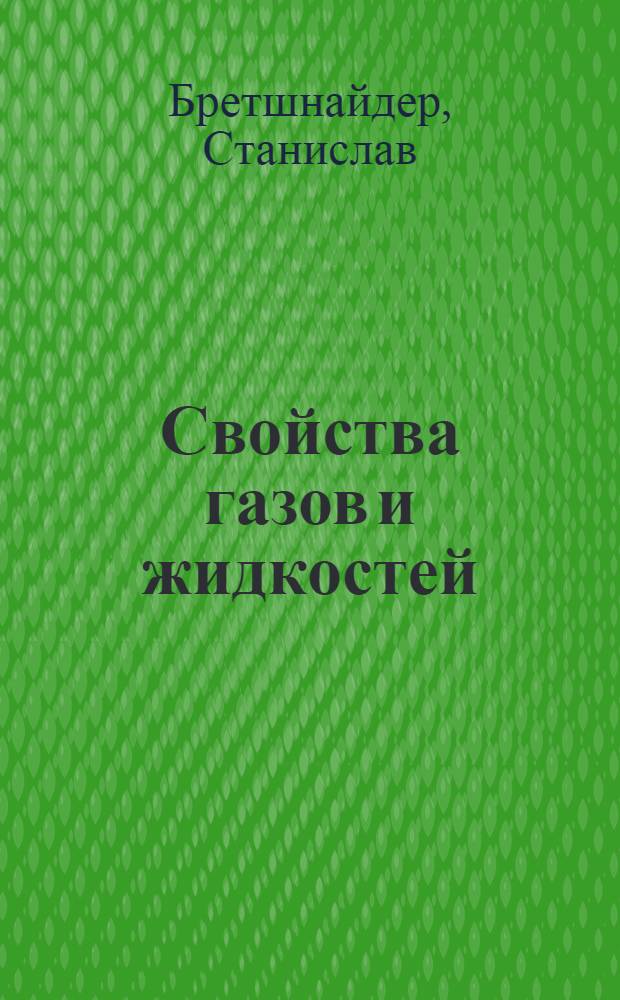 Свойства газов и жидкостей : Инж. методы расчета : Пер. с пол