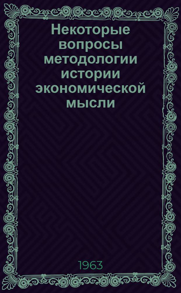 Некоторые вопросы методологии истории экономической мысли