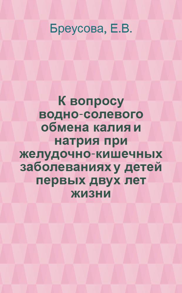 К вопросу водно-солевого обмена калия и натрия при желудочно-кишечных заболеваниях у детей первых двух лет жизни : Автореферат дис. на соискание учен. степени кандидата мед. наук