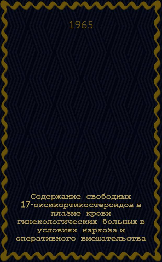 Содержание свободных 17-оксикортикостероидов в плазме крови гинекологических больных в условиях наркоза и оперативного вмешательства : Автореферат дис. на соискание учен. степени кандидата мед. наук