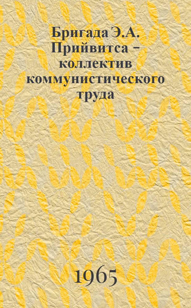 Бригада Э.А. Прийвитса - коллектив коммунистического труда : Шахта № 2 треста "Эстонсланец"