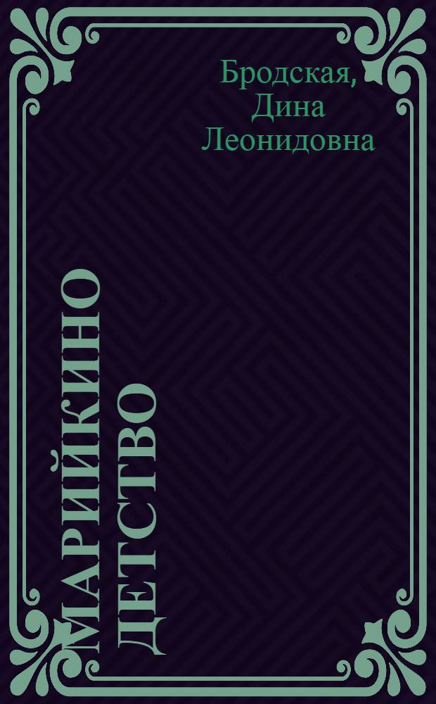 Марийкино детство : Повесть : Для детей