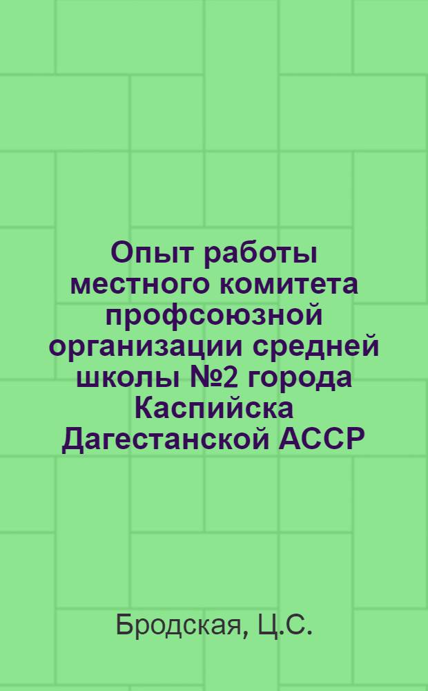 Опыт работы местного комитета профсоюзной организации средней школы № 2 города Каспийска Дагестанской АССР