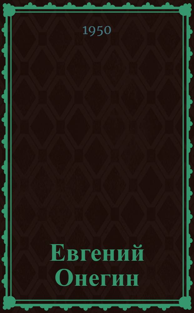 Евгений Онегин : Роман А.С. Пушкина : Пособие для учителей сред. школы