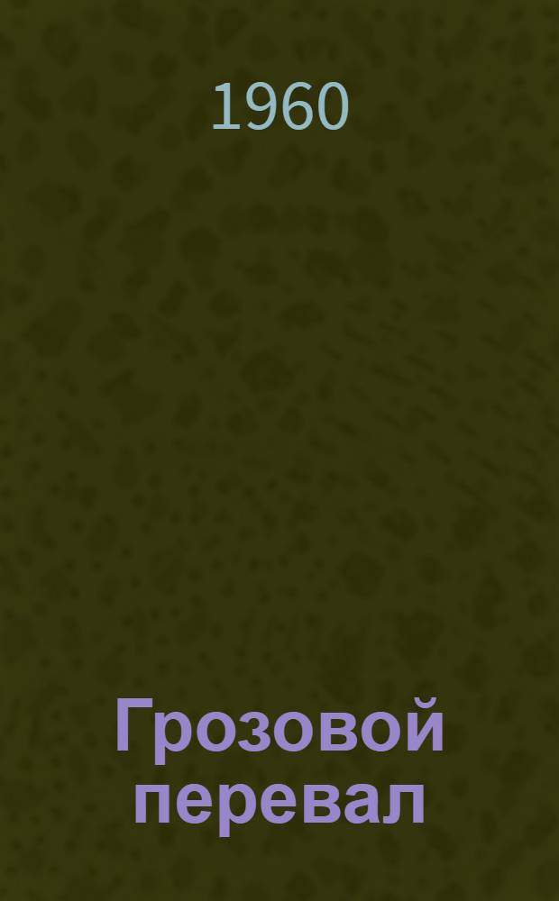 Грозовой перевал : роман