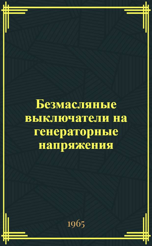 Безмасляные выключатели на генераторные напряжения
