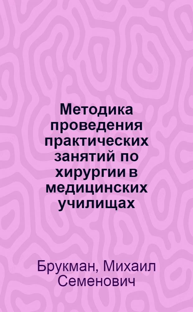 Методика проведения практических занятий по хирургии в медицинских училищах
