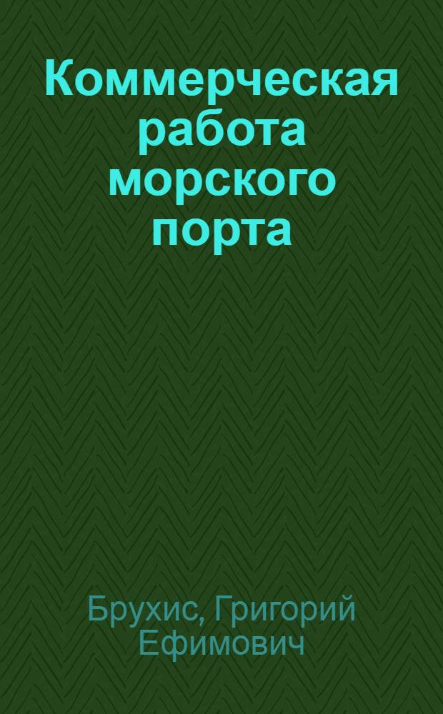 Коммерческая работа морского порта : (Из опыта Одес. порта)
