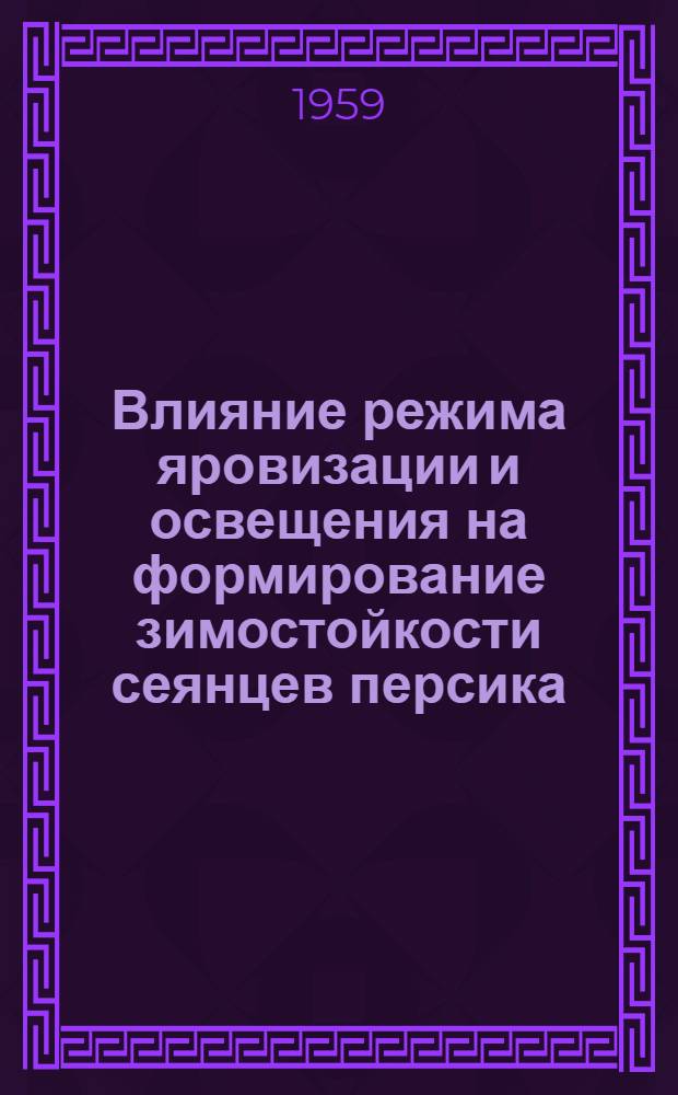 Влияние режима яровизации и освещения на формирование зимостойкости сеянцев персика : Автореферат дис. на соискание учен. степени кандидата биол. наук