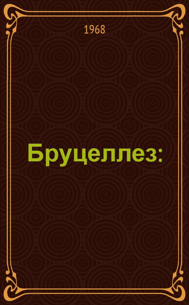 Бруцеллез : (Орг.-метод. материалы)