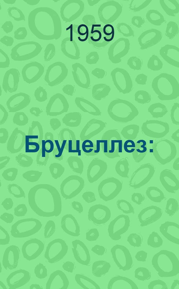 Бруцеллез : (Орг.-метод. материалы)