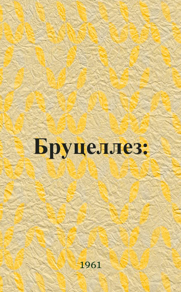 Бруцеллез : (Руководство для врачей)