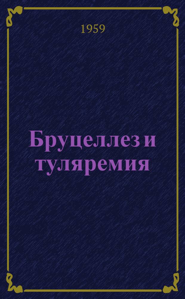 Бруцеллез и туляремия : Сборник статей