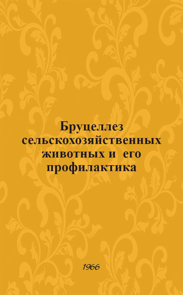 Бруцеллез сельскохозяйственных животных и его профилактика : Сборник статей