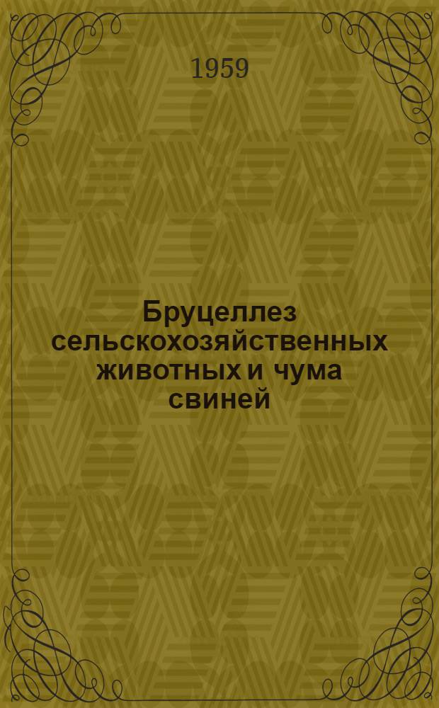 Бруцеллез сельскохозяйственных животных и чума свиней : Материалы объед. пленума вет. секции Отд-ния животноводства ВАСХНИЛ, Гл. упр. ветеринарии и Гл. упр. науки М-ва сел. хозяйства РСФСР