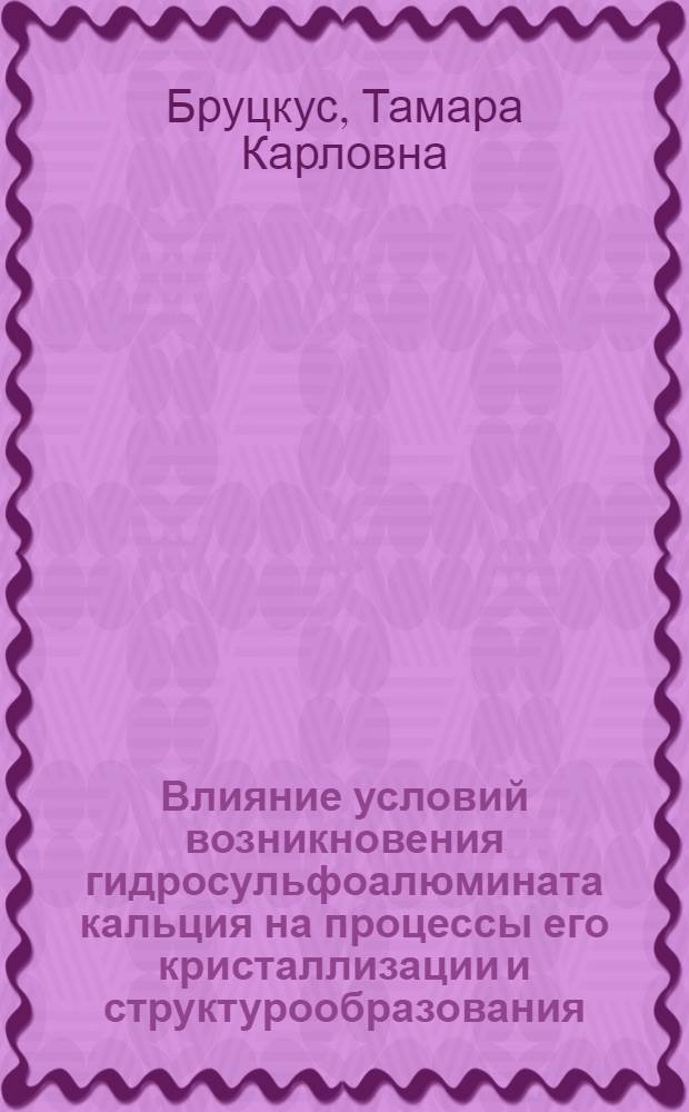 Влияние условий возникновения гидросульфоалюмината кальция на процессы его кристаллизации и структурообразования : Автореферат дис. на соискание учен. степени кандидата хим. наук
