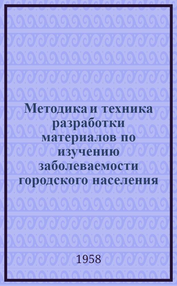 Методика и техника разработки материалов по изучению заболеваемости городского населения