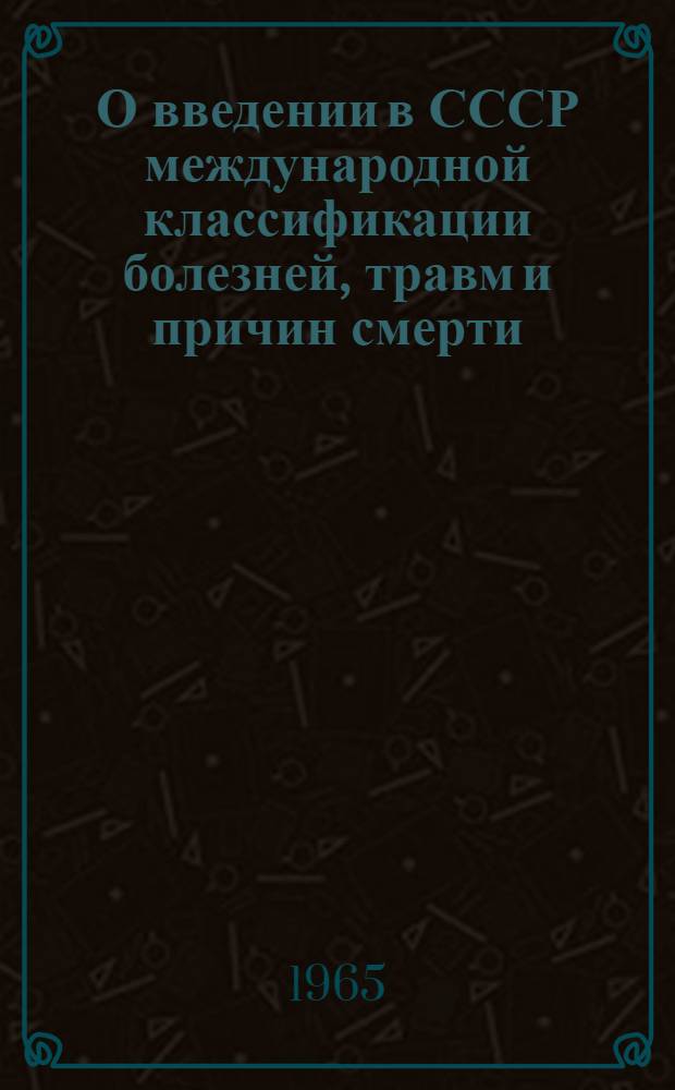 О введении в СССР международной классификации болезней, травм и причин смерти : Информ.-метод. письмо