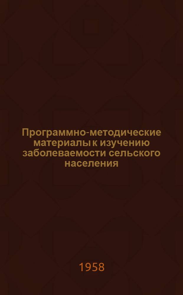 Программно-методические материалы к изучению заболеваемости сельского населения