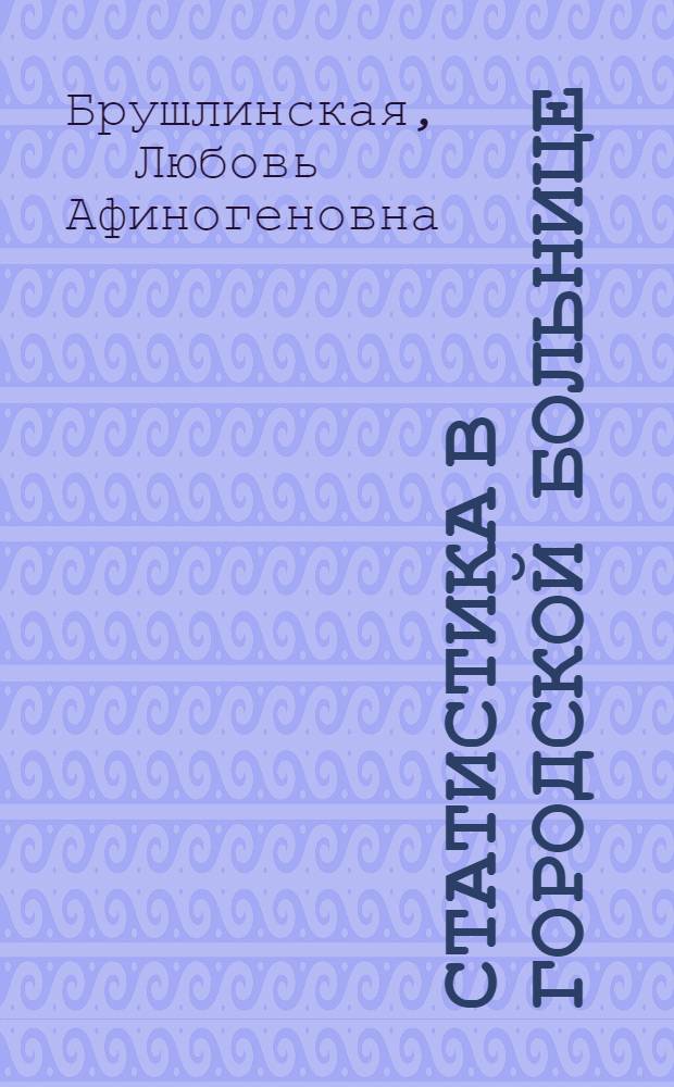 Статистика в городской больнице : (Пособие по учету и анализу работы)