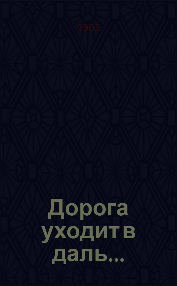 Дорога уходит в даль... : Повесть