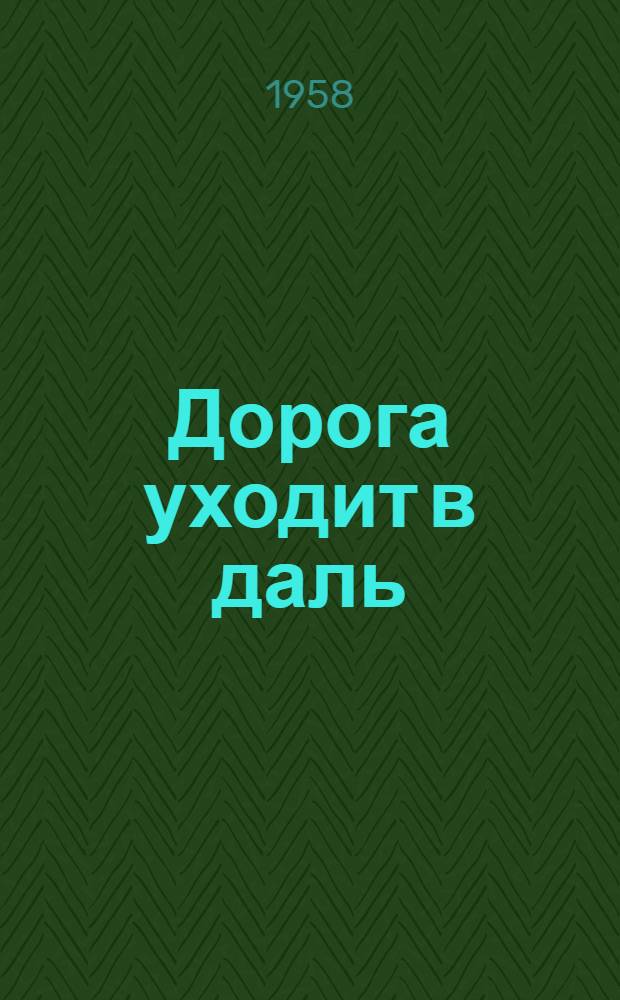 Дорога уходит в даль : Повесть : Для сред. и ст. школьного возраста : Кн. 1-