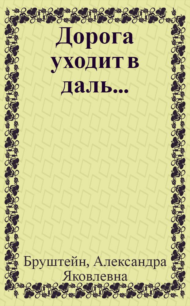 Дорога уходит в даль... : Повесть