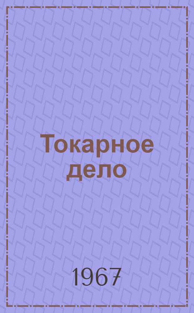 Токарное дело : Учебник для проф.-техн. училищ