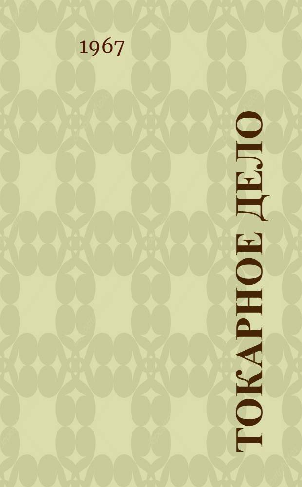 Токарное дело : Учебник для проф.-техн. училищ