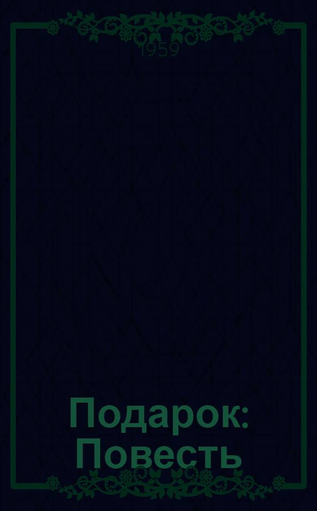 Подарок : Повесть : Для сред. школьного возраста