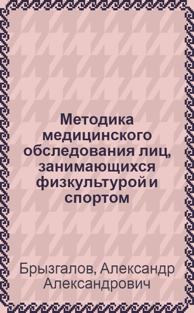Методика медицинского обследования лиц, занимающихся физкультурой и спортом