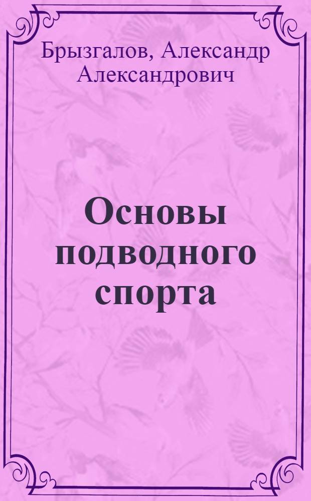 Основы подводного спорта